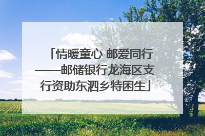 情暖童心 邮爱同行——邮储银行龙海区支行资助东泗乡特困生