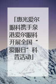 惠光爱尔眼科携手泉港爱尔眼科开展全国“爱眼日”科普活动