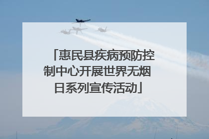惠民县疾病预防控制中心开展世界无烟日系列宣传活动