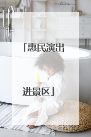 惠民演出进景区