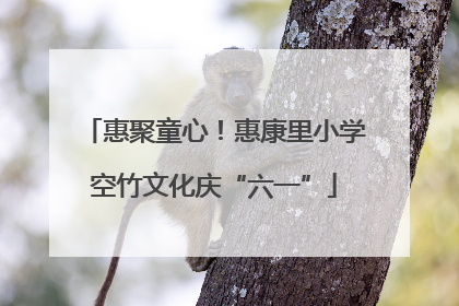 惠聚童心！惠康里小学空竹文化庆“六一”