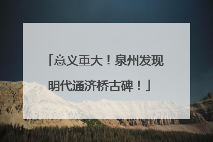 意义重大！泉州发现明代通济桥古碑！