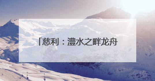 慈利：澧水之畔龙舟竞 非遗焕新展风华