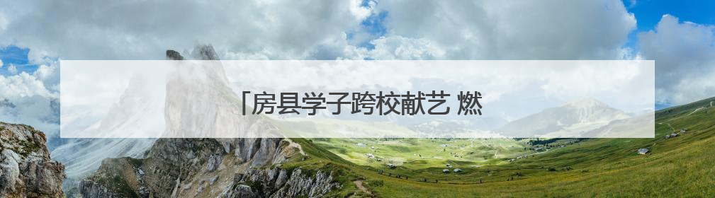房县学子跨校献艺 燃动湖工职院思美文化节