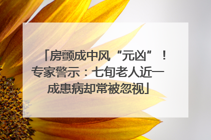 房颤成中风“元凶”！专家警示：七旬老人近一成患病却常被忽视