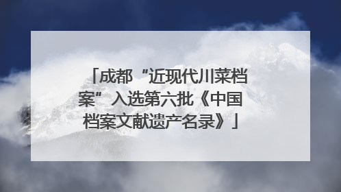 成都“近现代川菜档案”入选第六批《中国档案文献遗产名录》