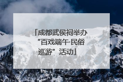 成都武侯祠举办“百戏端午·民俗巡游”活动
