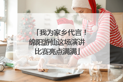 我为家乡代言！绵阳游仙这场演讲比赛亮点满满