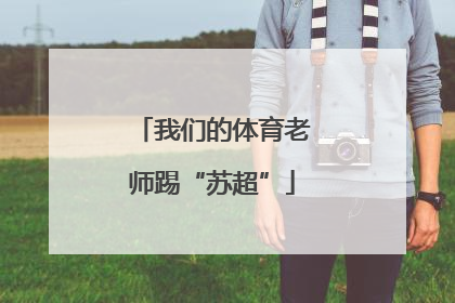 我们的体育老师踢“苏超”