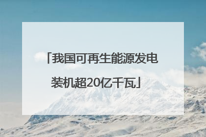 我国可再生能源发电装机超20亿千瓦