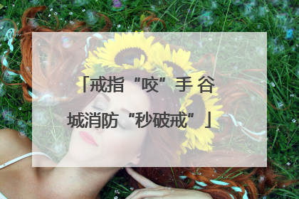 戒指“咬”手 谷城消防“秒破戒”