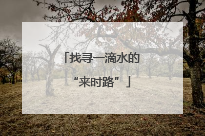 找寻一滴水的“来时路”