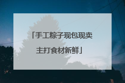 手工粽子现包现卖 主打食材新鲜