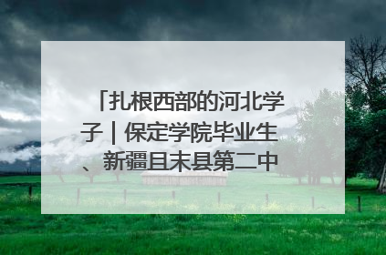 扎根西部的河北学子｜保定学院毕业生、新疆且末县第二中学教师黄小凤：《歌唱祖国》是她教会学生的第一首歌