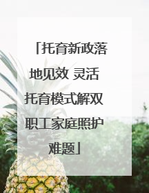 托育新政落地见效 灵活托育模式解双职工家庭照护难题