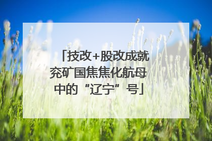技改+股改成就兖矿国焦焦化航母中的“辽宁”号