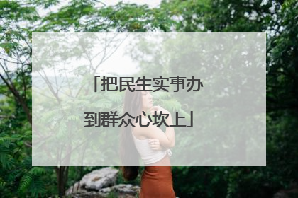 把民生实事办到群众心坎上