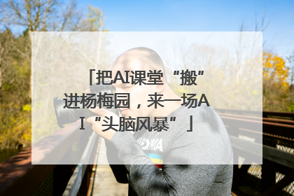 把AI课堂“搬”进杨梅园，来一场AI“头脑风暴”