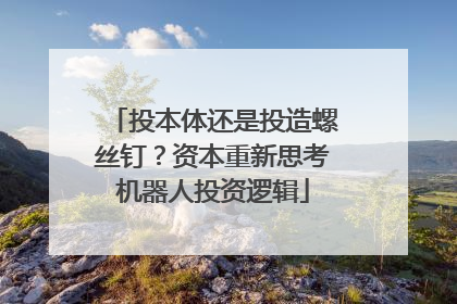 投本体还是投造螺丝钉？资本重新思考机器人投资逻辑