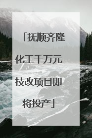 抚顺齐隆化工千万元技改项目即将投产