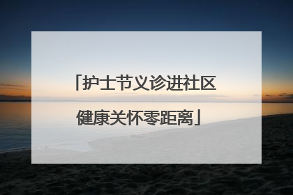 护士节义诊进社区 健康关怀零距离