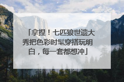 拿捏！七匹狼世遗大秀把色彩时髦穿搭玩明白，每一套都想冲