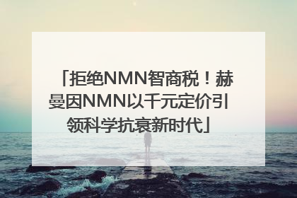 拒绝NMN智商税！赫曼因NMN以千元定价引领科学抗衰新时代