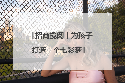 招商揽阅丨为孩子打造一个七彩梦