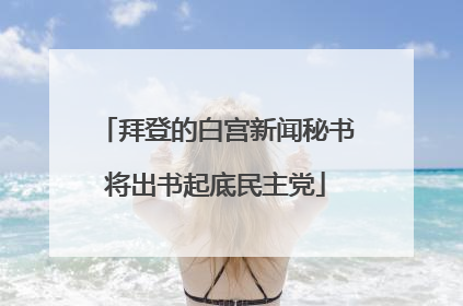 拜登的白宫新闻秘书将出书起底民主党