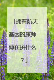 拥有航天基因的康师傅在拼什么？