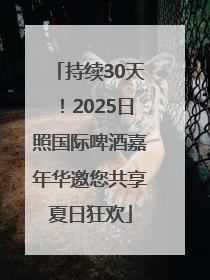 持续30天！2025日照国际啤酒嘉年华邀您共享夏日狂欢