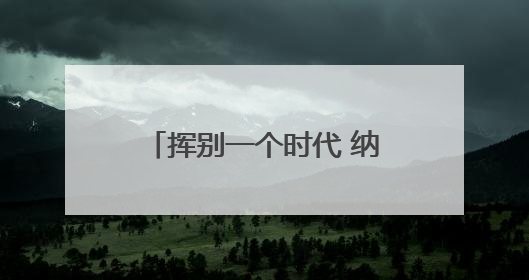 挥别一个时代 纳达尔这样告别法网