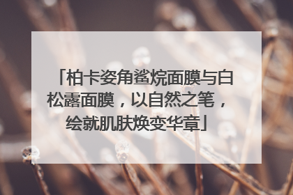 柏卡姿角鲨烷面膜与白松露面膜，以自然之笔，绘就肌肤焕变华章