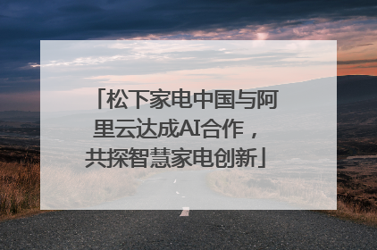 松下家电中国与阿里云达成AI合作，共探智慧家电创新