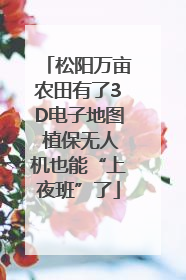 松阳万亩农田有了3D电子地图 植保无人机也能“上夜班”了