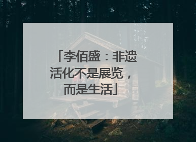 李佰盛：非遗活化不是展览，而是生活