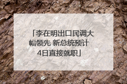 李在明出口民调大幅领先 新总统预计4日直接就职