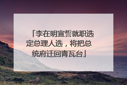 李在明宣誓就职选定总理人选，将把总统府迁回青瓦台