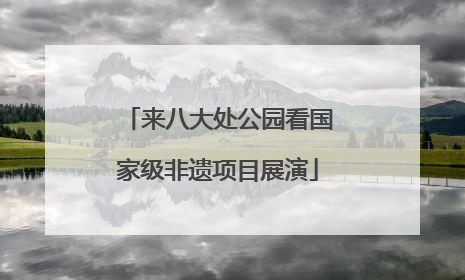 来八大处公园看国家级非遗项目展演