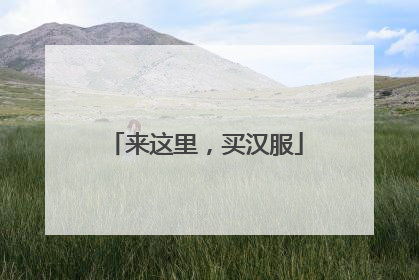 来这里，买汉服