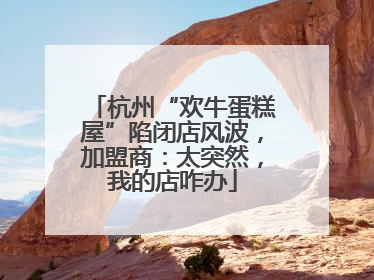 杭州“欢牛蛋糕屋”陷闭店风波，加盟商：太突然，我的店咋办