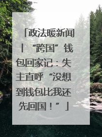 政法暖新闻丨“跨国”钱包回家记：失主直呼“没想到钱包比我还先回国！”