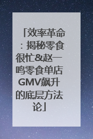 效率革命：揭秘零食很忙&赵一鸣零食单店GMV飙升的底层方法论