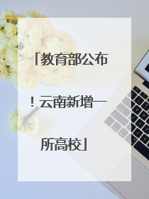 教育部公布！云南新增一所高校