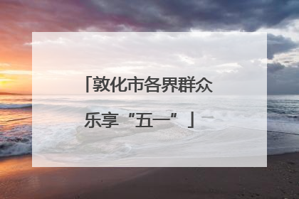敦化市各界群众乐享“五一”
