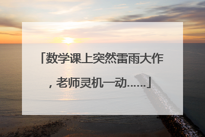 数学课上突然雷雨大作，老师灵机一动……