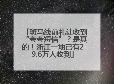 斑马线前礼让收到“夸夸短信”？是真的！浙江一地已有29.6万人收到