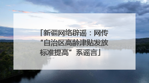 新疆网络辟谣：网传“自治区高龄津贴发放标准提高”系谣言