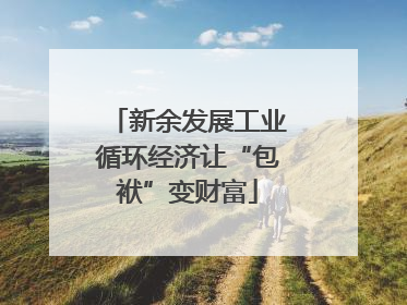 新余发展工业循环经济让“包袱”变财富