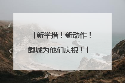 新举措！新动作！鲤城为他们庆祝！